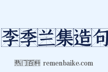 李季兰集造句是什么意思的图片